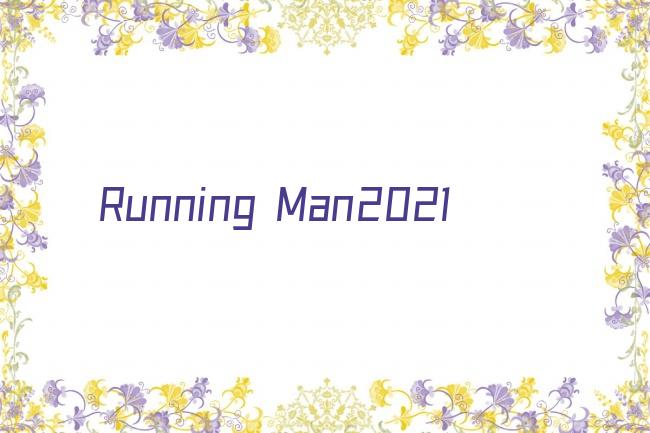 Running Man2021剧照